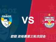 彩经前瞻:首战一球之差再交锋,帕福斯迎战状态占优的萨尔茨堡