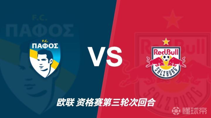 彩经前瞻:首战一球之差再交锋,帕福斯迎战状态占优的萨尔茨堡