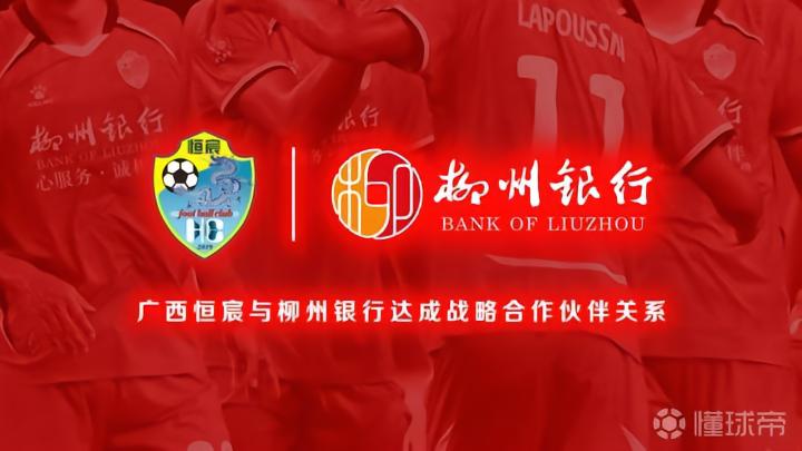 柳州银行成为广西恒宸足球俱乐部战略合作伙伴