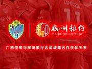 柳州银行成为广西恒宸足球俱乐部战略合作伙伴