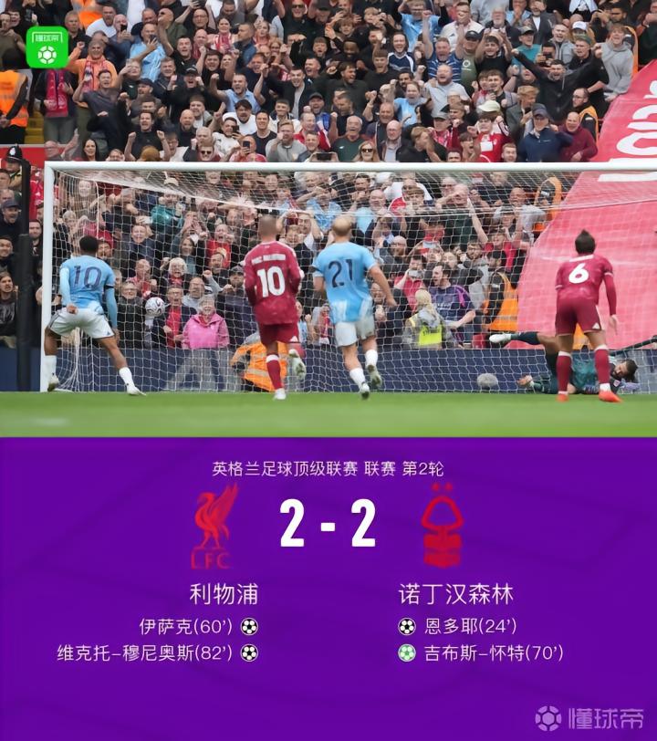 利物浦2-2战平诺丁汉森林,吉布斯-怀特传射,穆尼奥斯进球