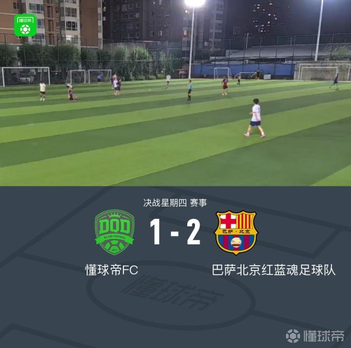 XbotGo丨懂球帝1-2不敌巴萨北京红蓝魂