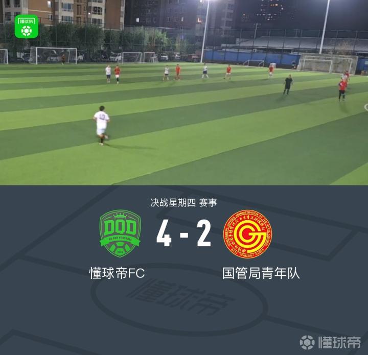懂球帝4-2战胜国管局青年队