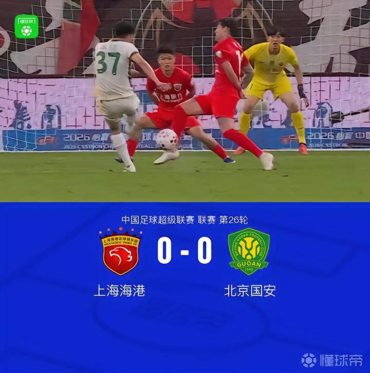海港0-0国安，侯森屡救险，李新翔、莱昂纳多失良机